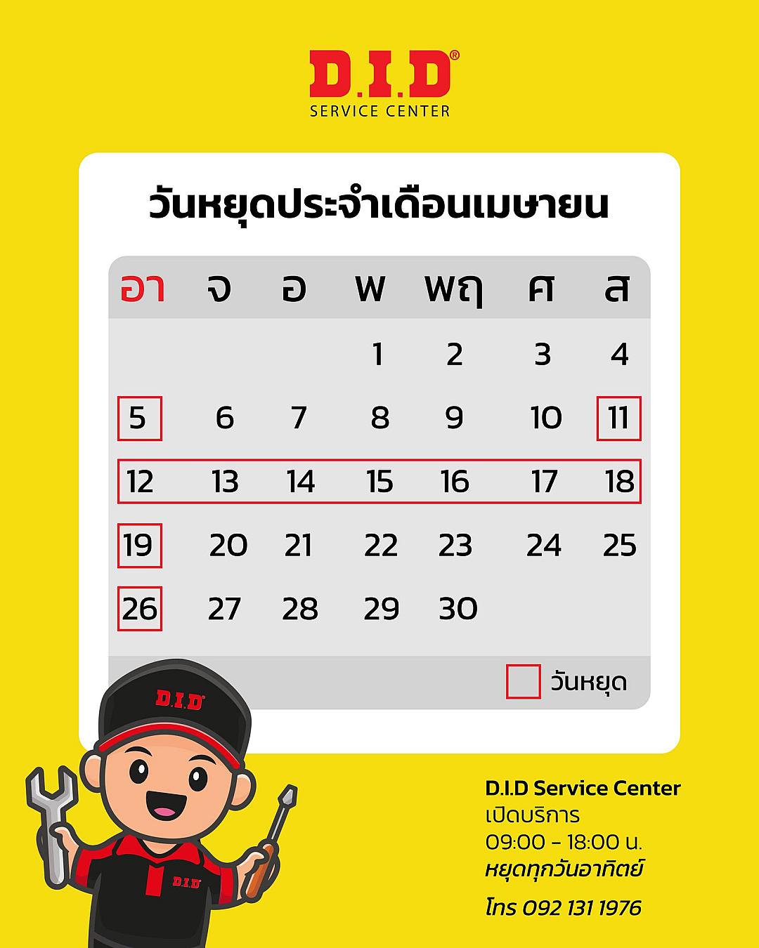 D.I.D Service Center แจ้งวันหยุดเดือนเมษายน 2566 พร้อมแนะนำลูกค้าสำรองคิวล่วงหน้า