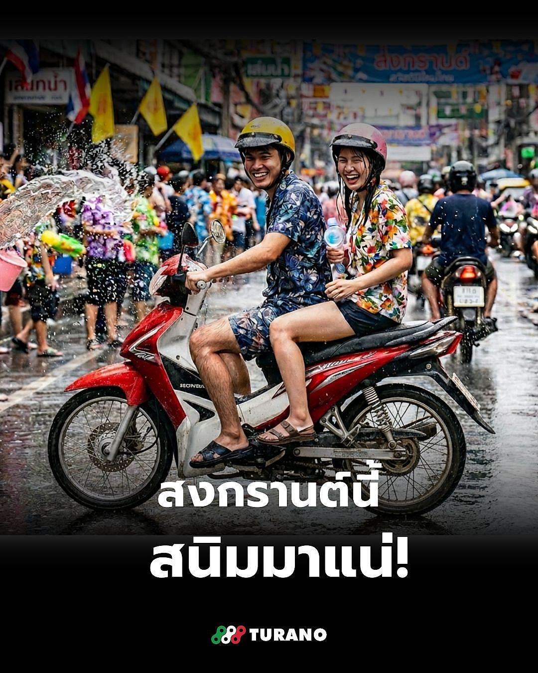 เล่นน้ำสงกรานต์ให้สุด แล้วอย่าลืมดูแล “โซ่สเตอร์” ป้องกันสนิมและยืดอายุการใช้งาน