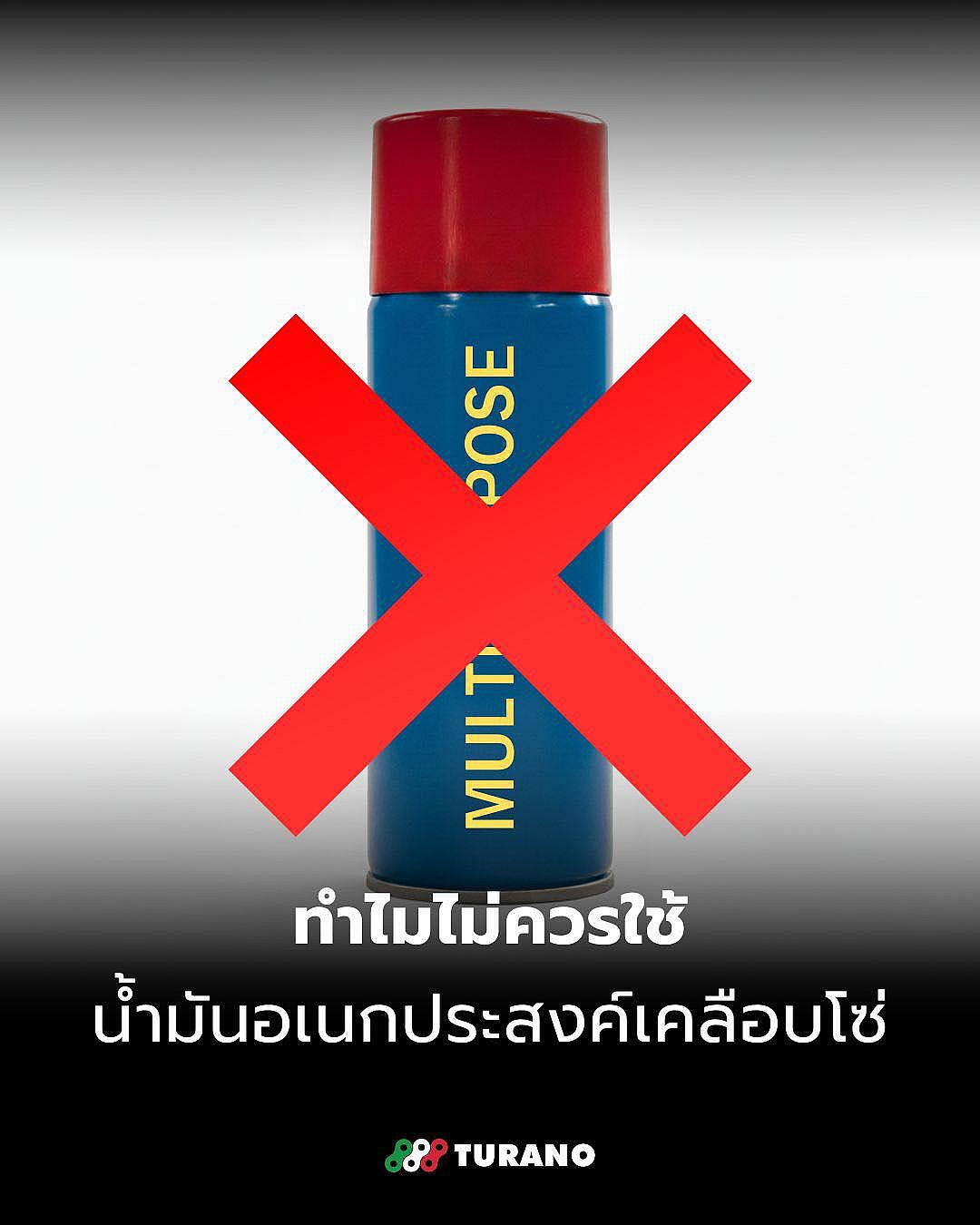 อย่าหาทำ! ทำไม “น้ำมันอเนกประสงค์” ถึงไม่ควรใช้เคลือบโซ่มอเตอร์ไซค์