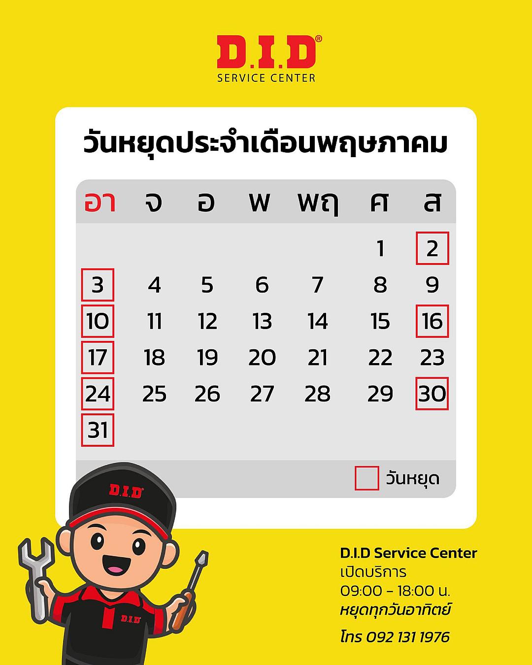 D.I.D Service Center แจ้งวันหยุดประจำเดือนพฤษภาคม พร้อมเปิดรับจองคิวเซอร์วิส โทร 092 131 1976