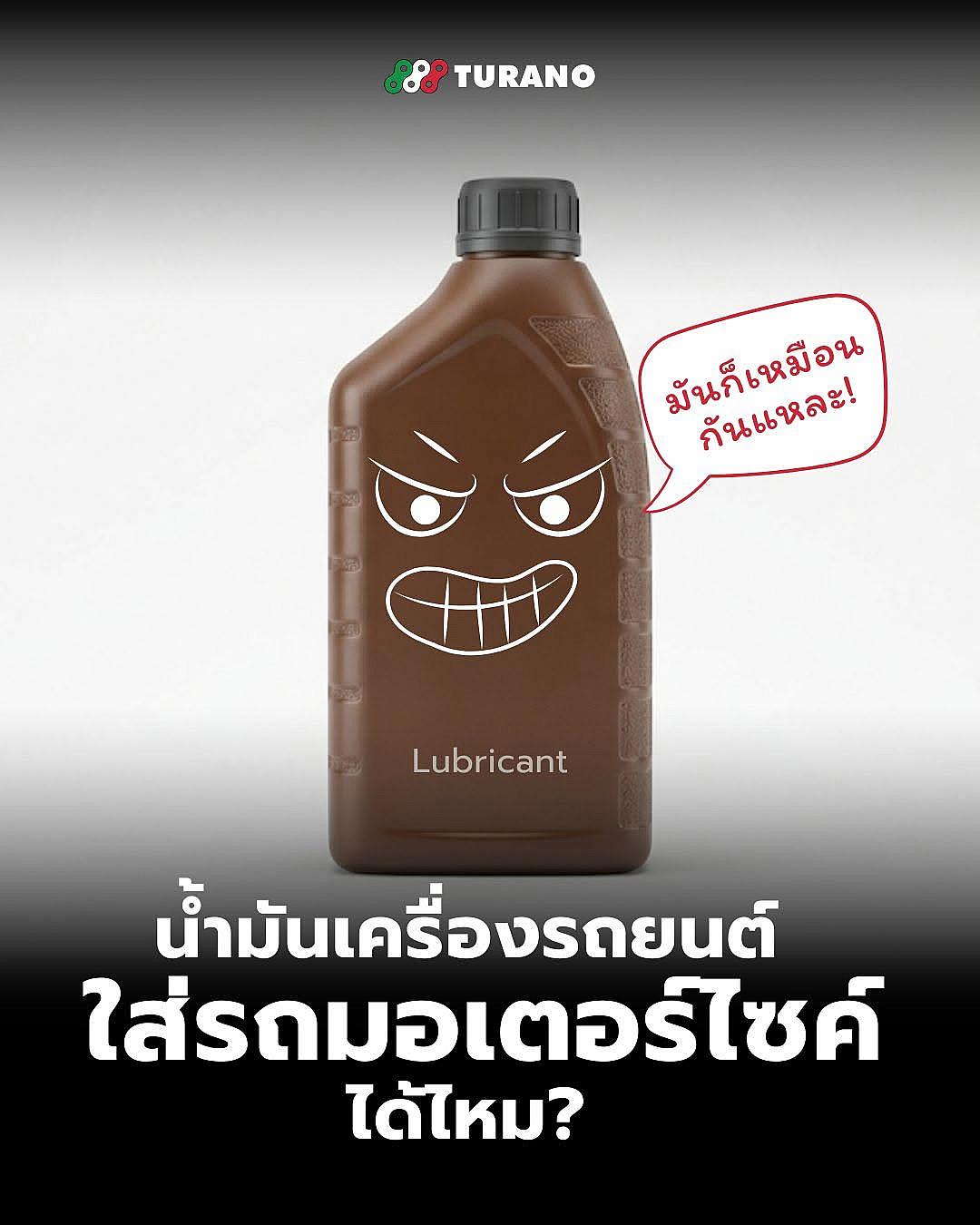 เอาน้ำมันเครื่องรถยนต์ใส่มอเตอร์ไซค์ได้จริงไหม? รู้ก่อนเสียดายทีหลัง