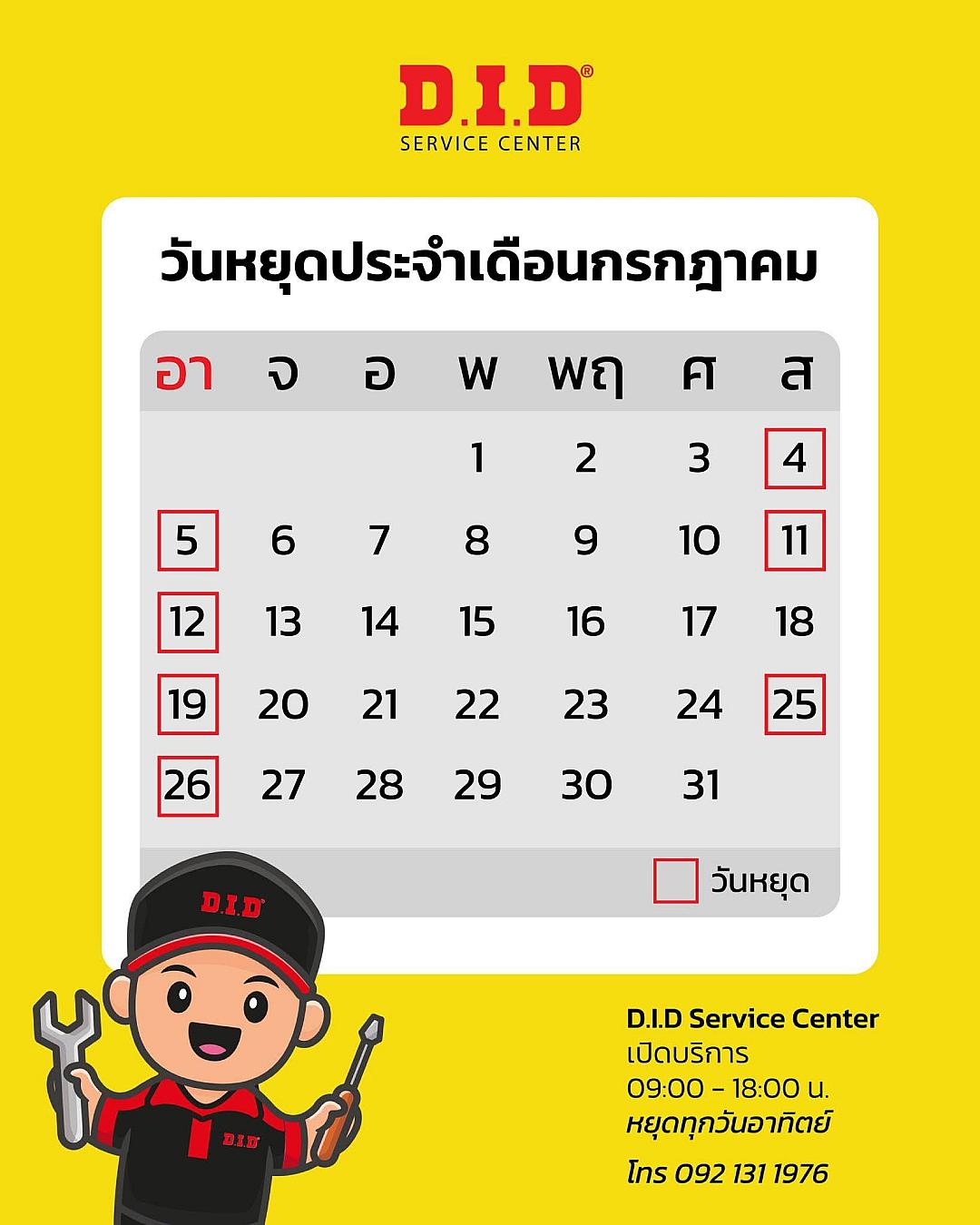 D.I.D Service Center แจ้งวันหยุดประจำเดือนกรกฎาคม พร้อมเปิดรับจองคิวเซอร์วิส