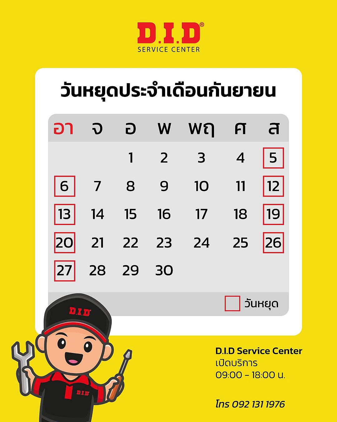 D.I.D Service Center ประกาศวันหยุดประจำเดือนกันยายน เช็กวันก่อนเข้ารับบริการ