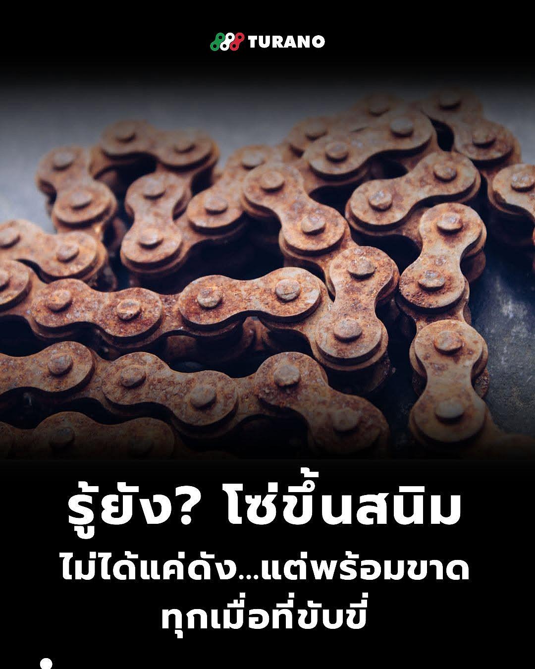 ฝืนใช้ "โซ่ขึ้นสนิม" เสี่ยงอันตราย! สรุป 4 ผลเสียที่สายสองล้อต้องรู้ก่อนสาย