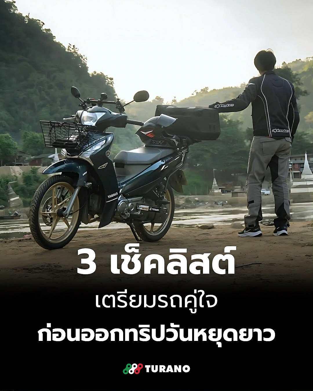 เช็กลิสต์ด่วน! เตรียมรถคู่ใจให้พร้อมก่อนบิดช่วงหยุดยาว