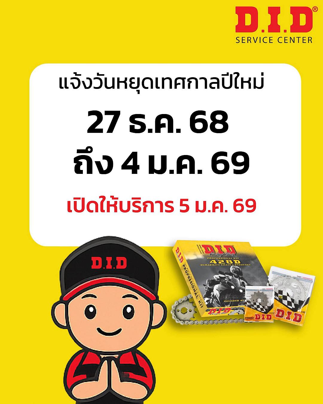 D.I.D Service Center แจ้งวันหยุดช่วงเทศกาลปีใหม่ 27 ธ.ค. 68 – 4 ม.ค. 69
