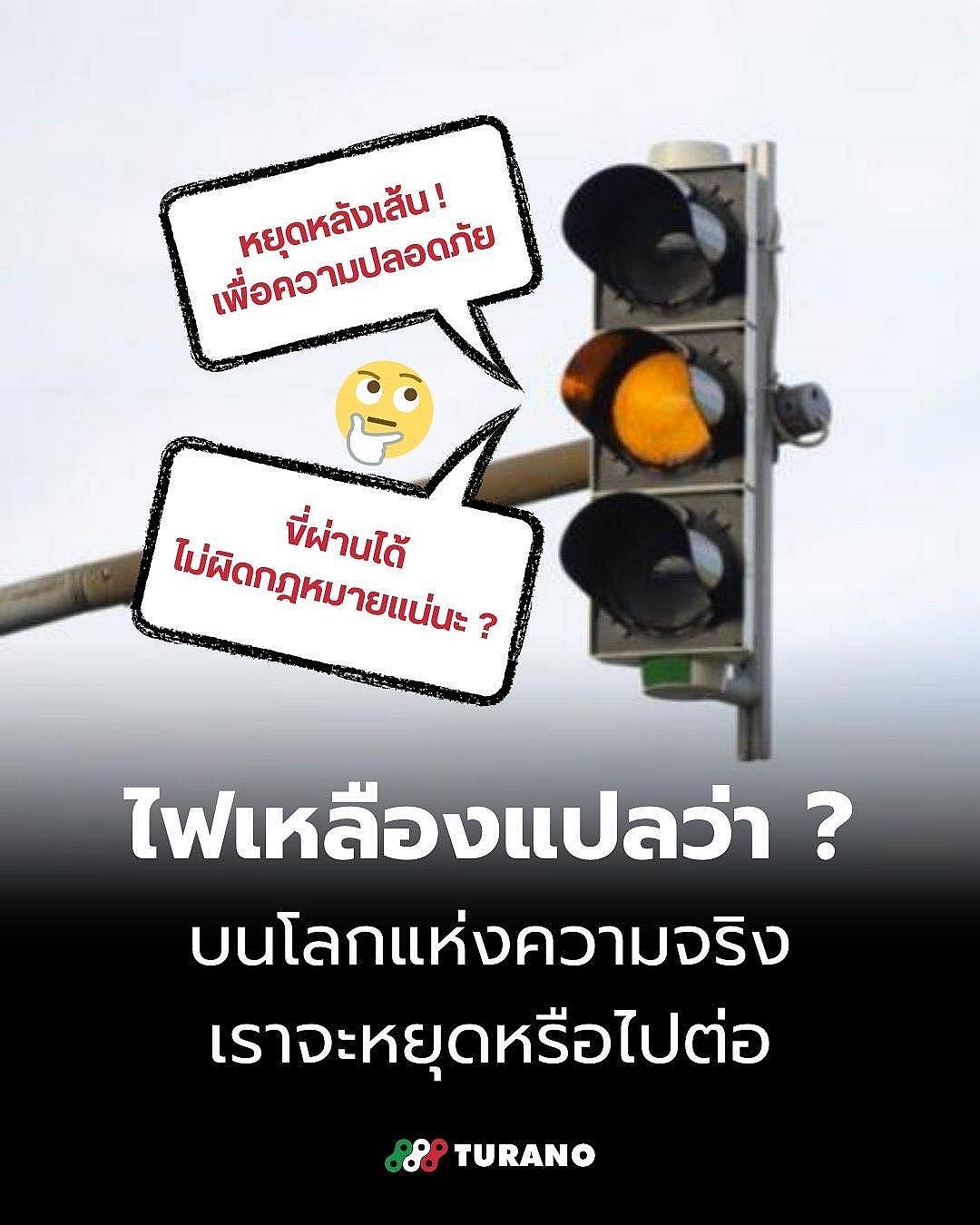 ไฟเหลือง = เตือนให้ชะลอ ไม่ใช่สัญญาณให้เร่งเครื่อง!