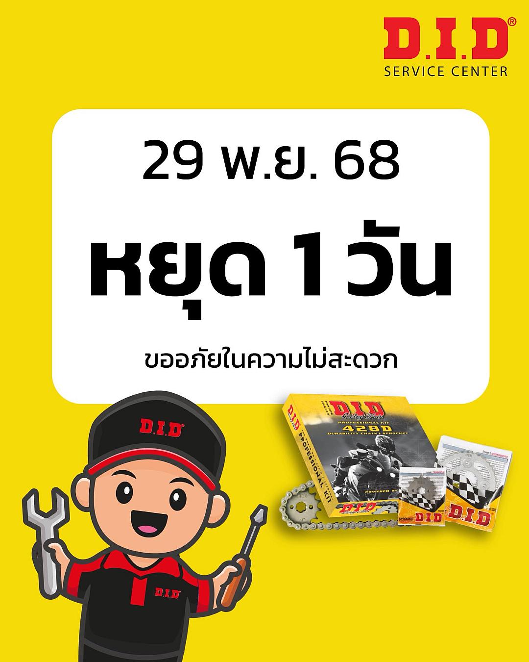 D.I.D Service Center ประกาศหยุดให้บริการ 1 วัน วันที่ 29 พฤศจิกายน 2568
