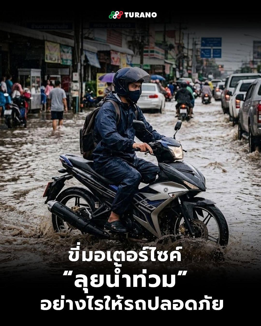 เทคนิคขี่มอเตอร์ไซค์ลุยน้ำท่วมให้รอด เครื่องไม่พัง! รู้ก่อนเสี่ยงก้านสูบหัก