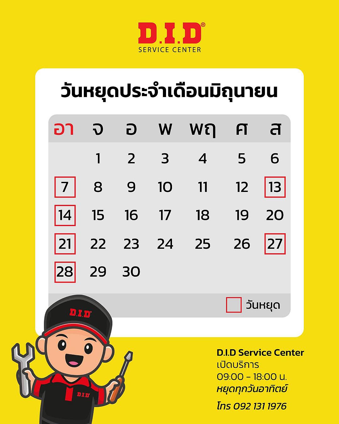 DID Service Center แจ้งวันหยุดประจำเดือนมิถุนายน พร้อมเปิดรับสำรองคิวเซอร์วิส