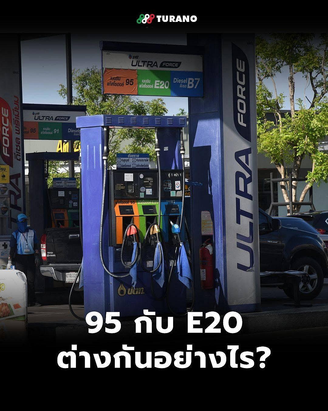 เติมแก๊สโซฮอล์ 95 หรือ E20 ดีกว่ากัน? เปิดข้อมูลเปรียบเทียบความคุ้มค่าและผลกระทบต่อเครื่องยนต์มอเตอร
