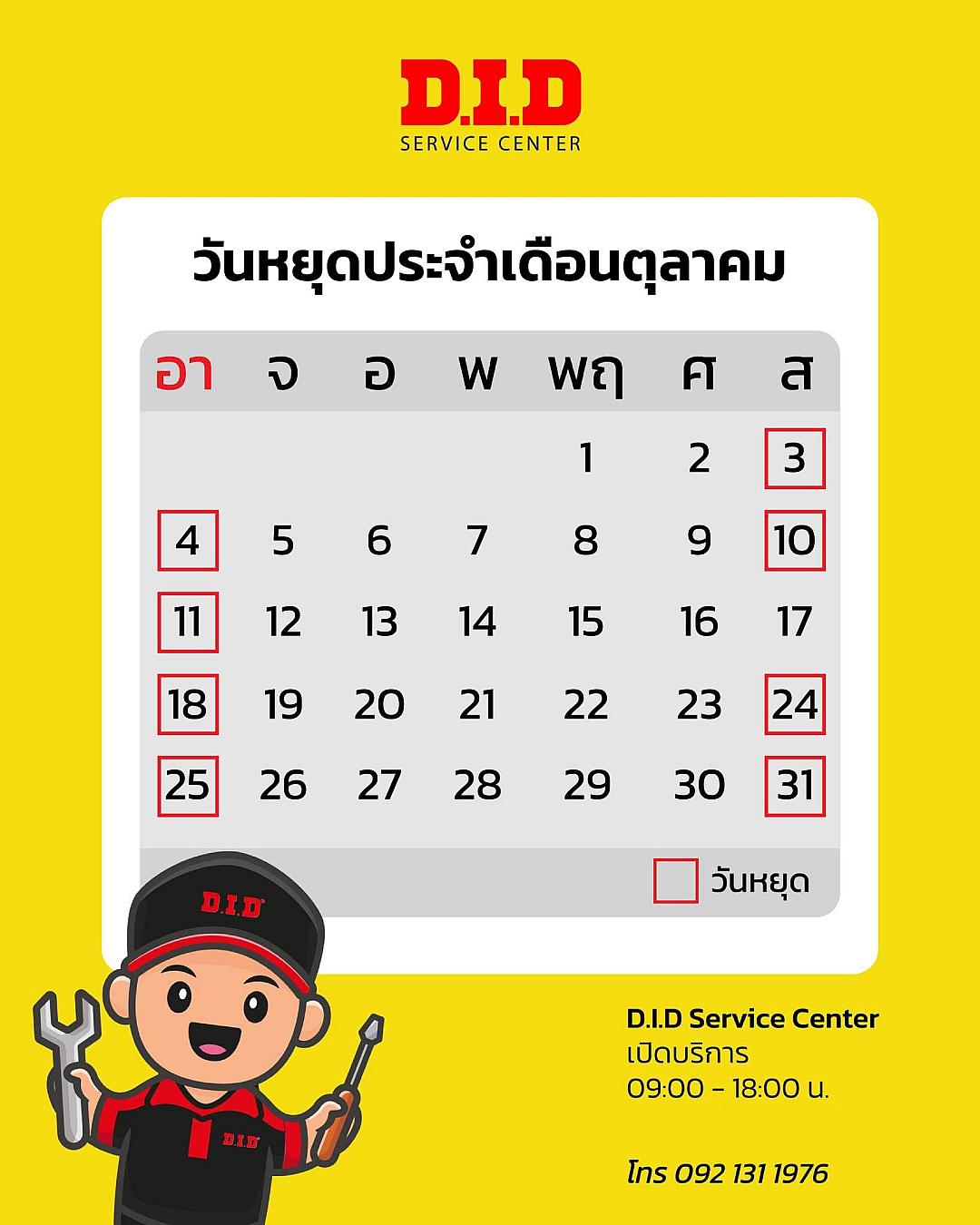 ประกาศ! D.I.D Service Center แจ้งวันหยุดประจำเดือนตุลาคม 2569 เช็กก่อนเข้าใช้บริการ