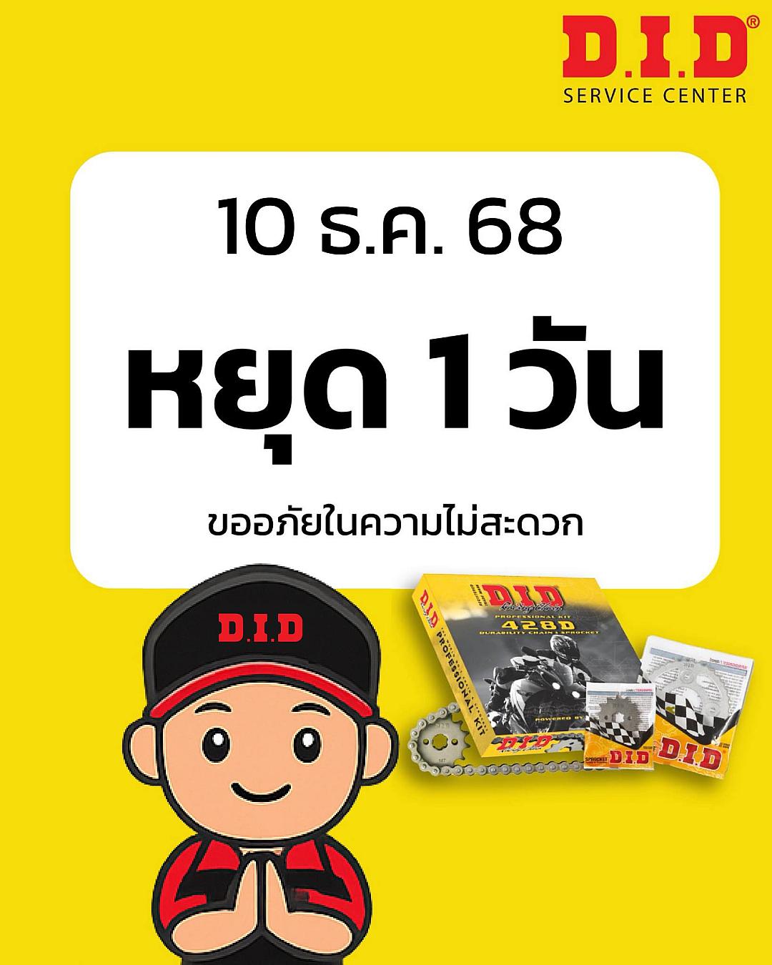 DID Service Center ประกาศหยุดให้บริการ 1 วัน ในวันที่ 10 ธันวาคม 2568